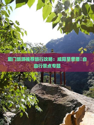厦门旅游推荐旅行攻略：咸阳至曾厝垵自由行景点专题