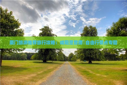 厦门旅游推荐旅行攻略：咸阳至曾厝垵自由行景点专题