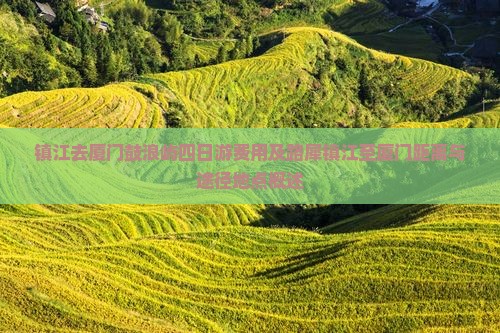 镇江去厦门鼓浪屿四日游费用及路犀镇江至厦门距离与途径地点概述