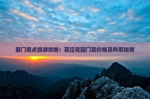 厦门景点旅游攻略：菽庄花园门票价格及购票指南