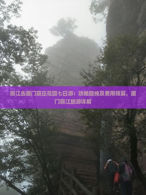 丽江去厦门菽庄花园七日游：攻略路线及费用预算，厦门丽江旅游详解