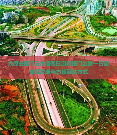太原去厦门云水谣四日游及厦门出发一日游自驾攻略与古镇到达方式