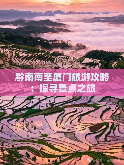 黔南南至厦门旅游攻略：探寻景点之旅