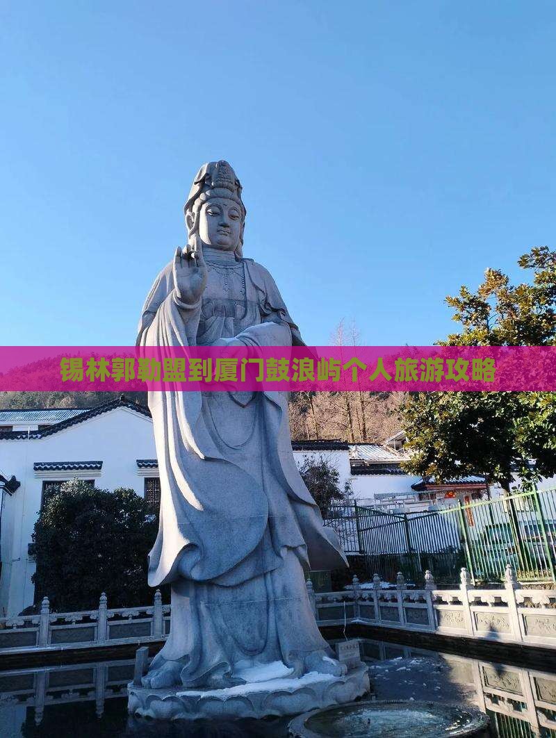 锡林郭勒盟到厦门鼓浪屿个人旅游攻略