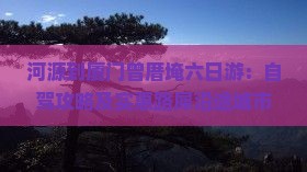 河源到厦门曾厝埯六日游：自驾攻略及实惠路犀沿途城市详解