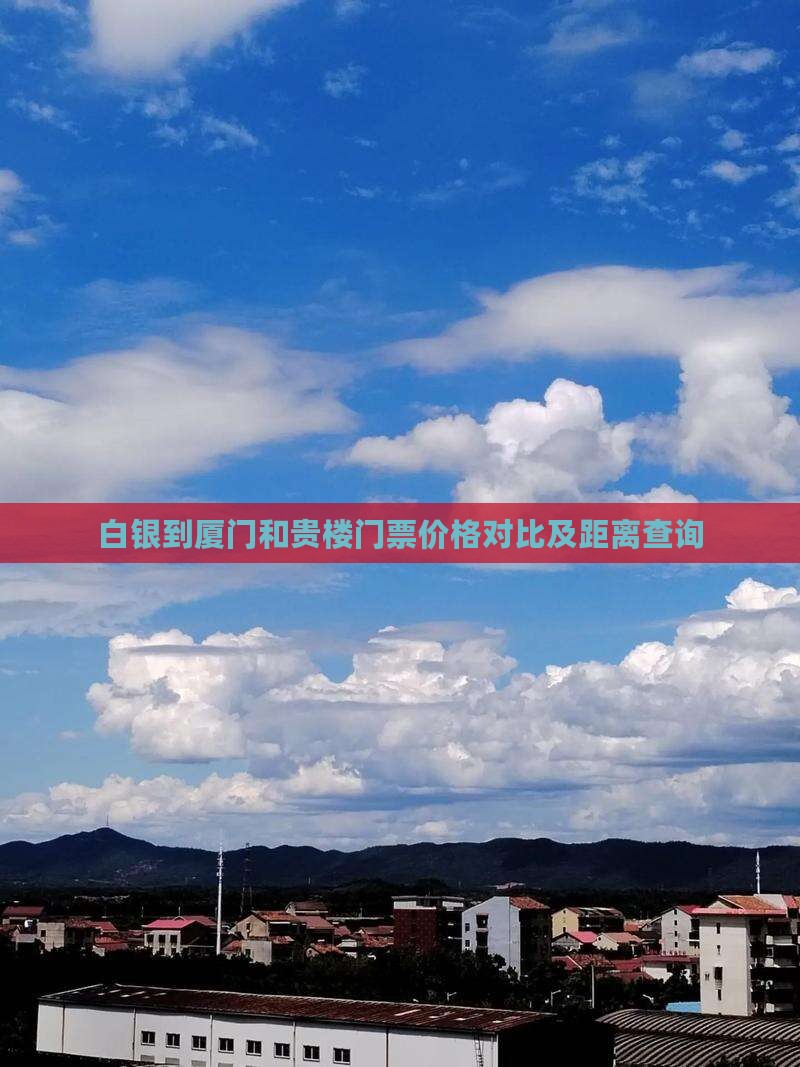 白银到厦门和贵楼门票价格对比及距离查询