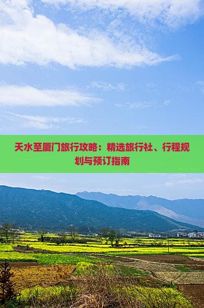 天水至厦门旅行攻略：精选旅行社、行程规划与预订指南