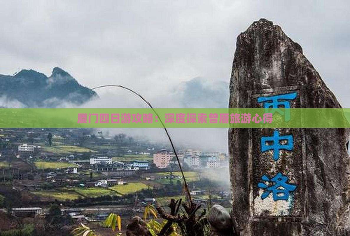 厦门四日游攻略：深度探索曾厝旅游心得