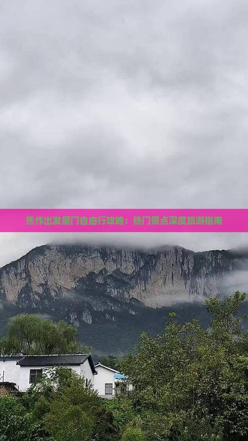 焦作出发厦门自由行攻略：热门景点深度旅游指南