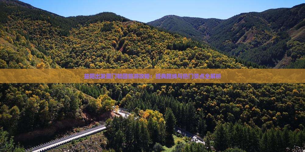 益阳出发厦门毓园旅游攻略：经典路线与热门景点全解析
