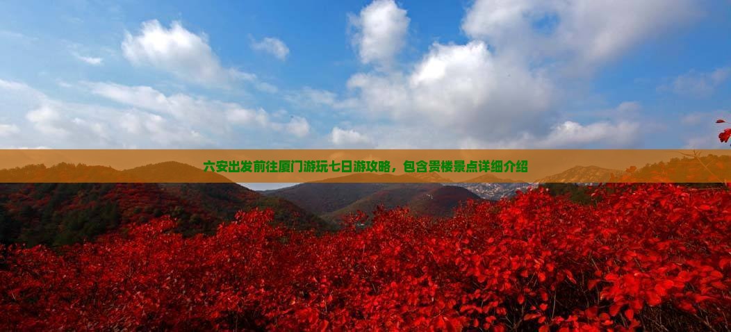 六安出发前往厦门游玩七日游攻略，包含贵楼景点详细介绍