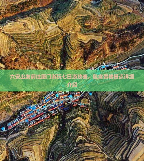 六安出发前往厦门游玩七日游攻略，包含贵楼景点详细介绍