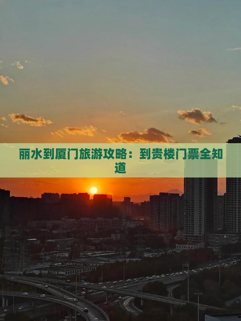 丽水到厦门旅游攻略：到贵楼门票全知道