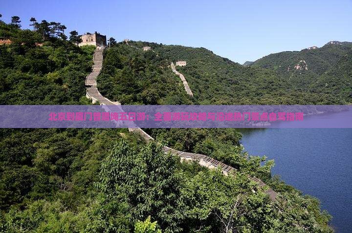 北京到厦门曾厝埯五日游：全面游玩攻略与沿途热门景点自驾指南