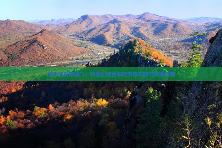 丽水出发游厦门：胡里山炮台深度游览攻略与交通指南