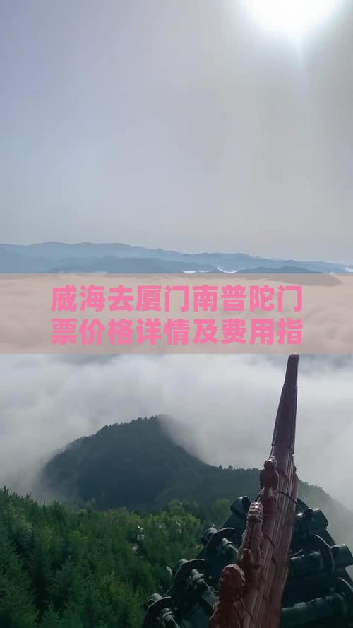 威海去厦门南普陀门票价格详情及费用指南