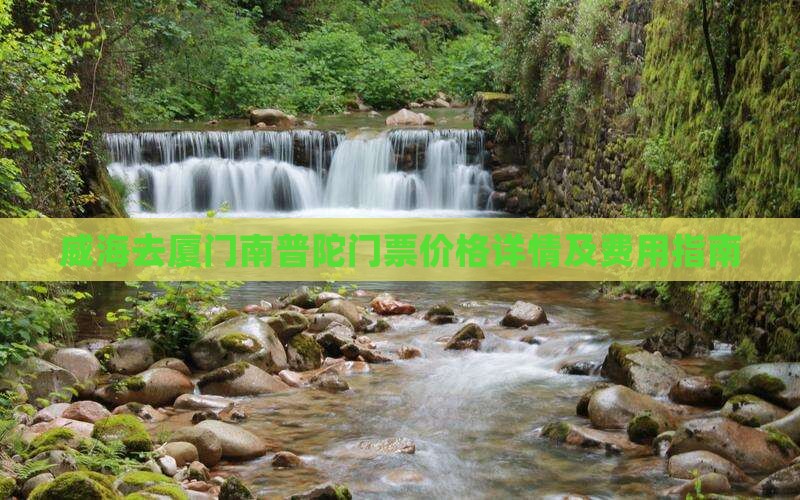 威海去厦门南普陀门票价格详情及费用指南