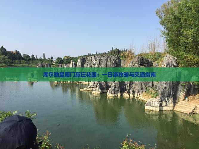 库尔勒至厦门菽庄花园：一日游攻略与交通指南