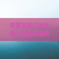 思茅至厦门南普陀大型旅游团畅游南普陀寺经典景点