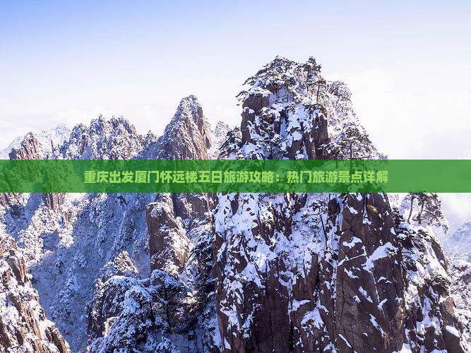 重庆出发厦门怀远楼五日旅游攻略：热门旅游景点详解