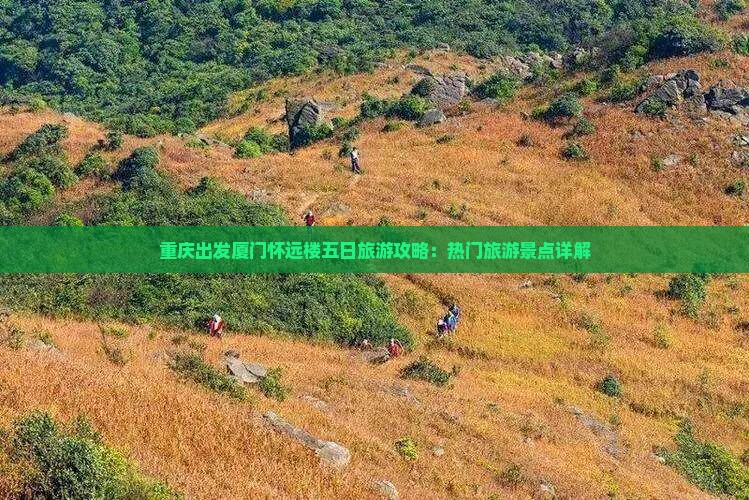 重庆出发厦门怀远楼五日旅游攻略：热门旅游景点详解