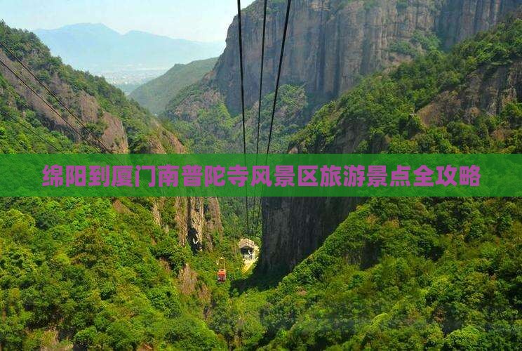 绵阳到厦门南普陀寺风景区旅游景点全攻略
