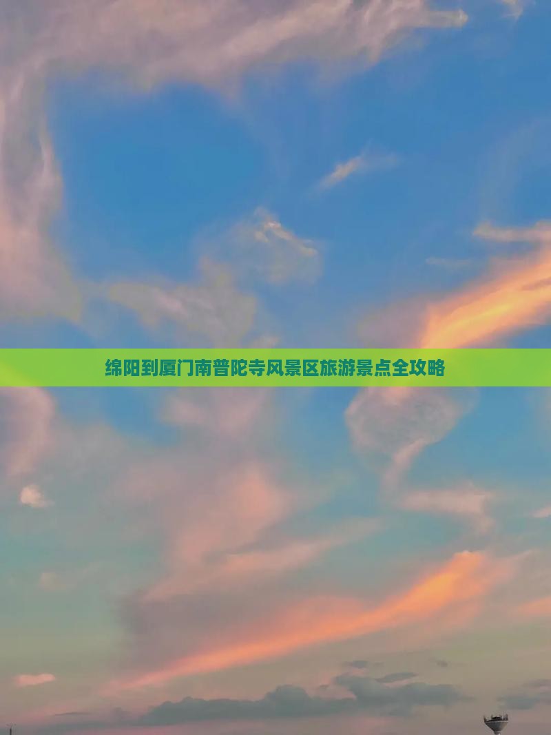 绵阳到厦门南普陀寺风景区旅游景点全攻略