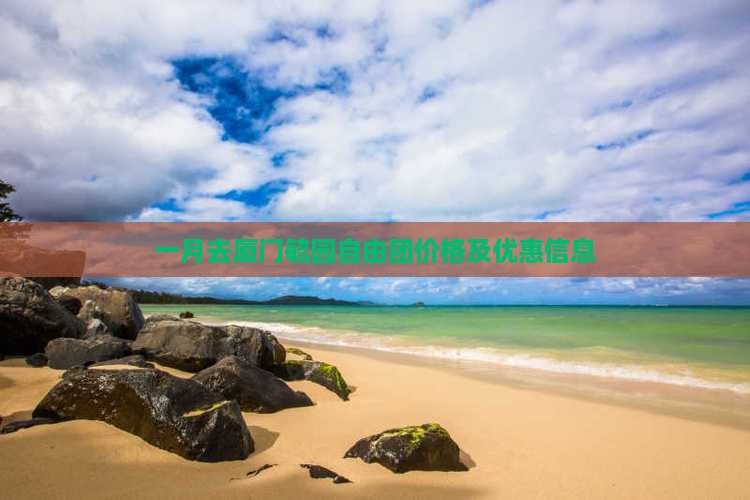 一月去厦门毓园自由团价格及优惠信息