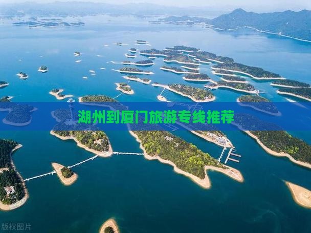 湖州到厦门旅游专线推荐