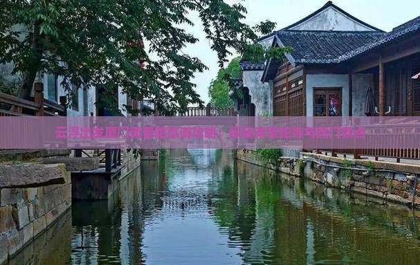 云浮出发厦门南普陀旅游攻略：探秘南普陀寺与热门景点