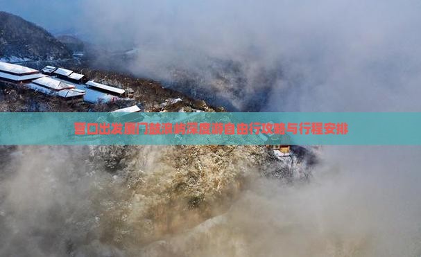 营口出发厦门鼓浪屿深度游自由行攻略与行程安排