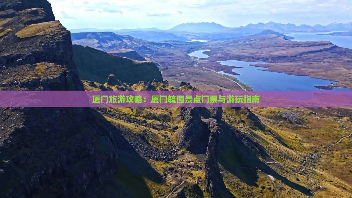 厦门旅游攻略：厦门毓园景点门票与游玩指南