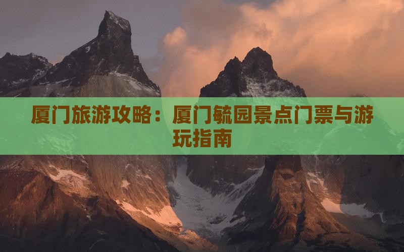 厦门旅游攻略：厦门毓园景点门票与游玩指南