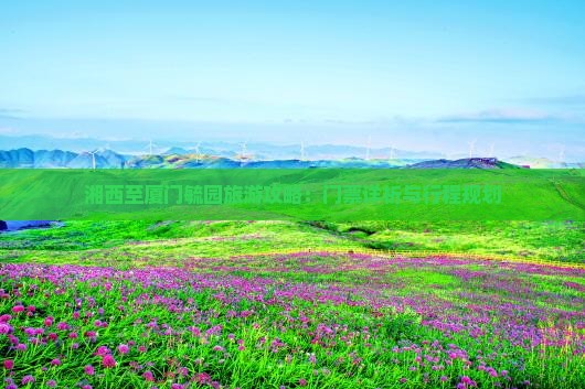 湘西至厦门毓园旅游攻略：门票详析与行程规划