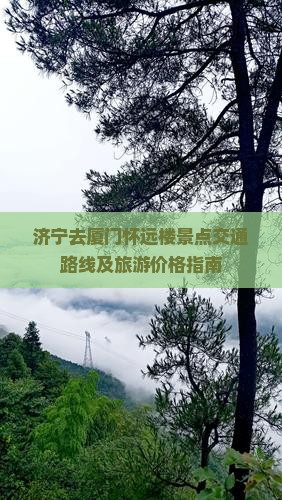 济宁去厦门怀远楼景点交通路线及旅游价格指南