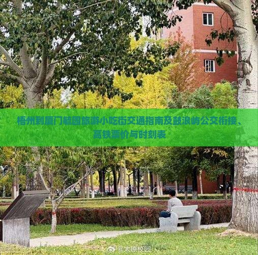 梧州到厦门毓园旅游小吃街交通指南及鼓浪屿公交衔接、高铁票价与时刻表