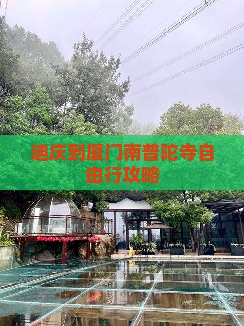 迪庆到厦门南普陀寺自由行攻略 迪庆到厦门南普陀寺自由行攻略
