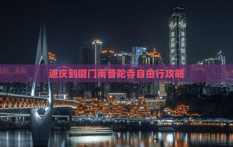 迪庆到厦门南普陀寺自由行攻略 迪庆到厦门南普陀寺自由行攻略