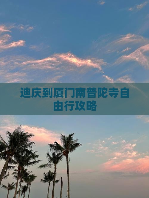 迪庆到厦门南普陀寺自由行攻略 迪庆到厦门南普陀寺自由行攻略