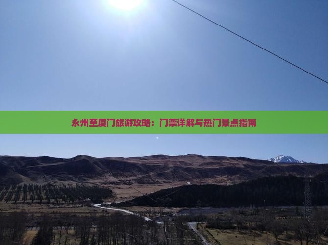 永州至厦门旅游攻略：门票详解与热门景点指南