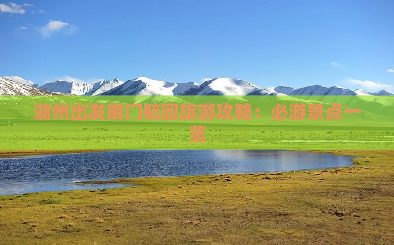 湖州出发厦门毓园旅游攻略：必游景点一览
