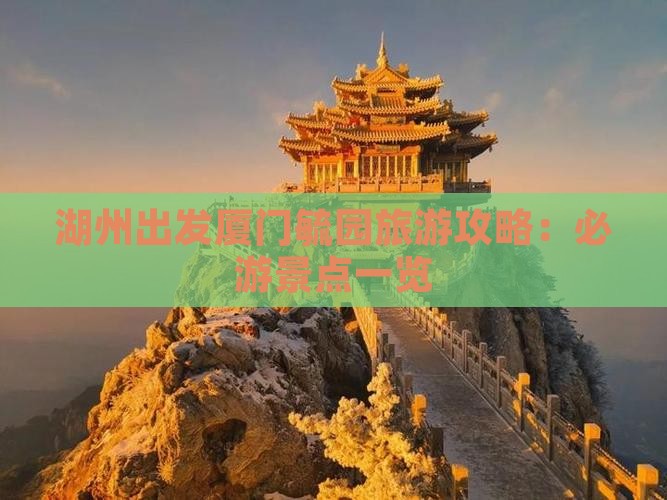 湖州出发厦门毓园旅游攻略：必游景点一览