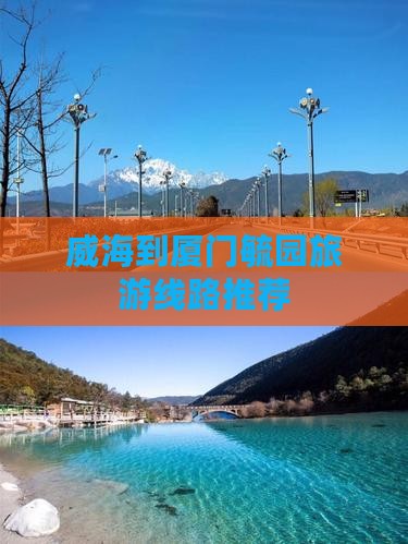 威海到厦门毓园旅游线路推荐