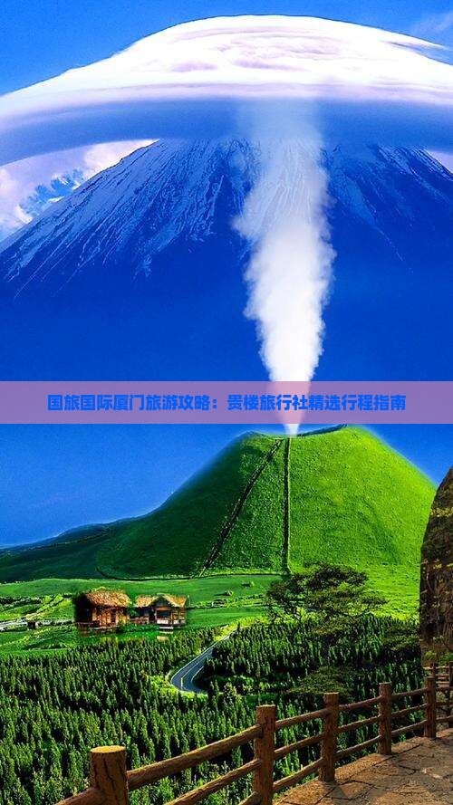 国旅国际厦门旅游攻略：贵楼旅行社精选行程指南