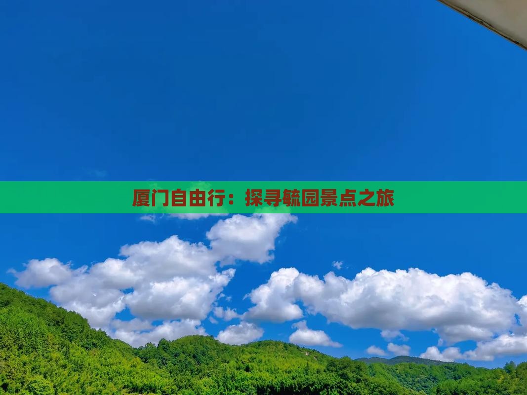 厦门自由行：探寻毓园景点之旅