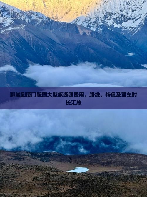 聊城到厦门毓园大型旅游团费用、路线、特色及驾车时长汇总