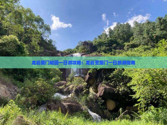 龙岩厦门毓园一日游攻略：龙岩至厦门一日旅游指南