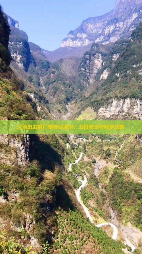 辽源出发厦门贵楼深度游：五日精华行程全攻略