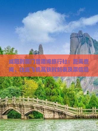 咸阳到厦门曾厝埯旅行社：距离查询、往返飞机高铁时刻表及票信息