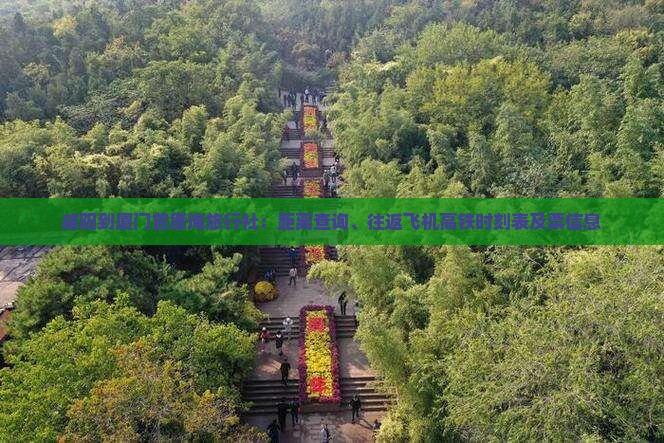 咸阳到厦门曾厝埯旅行社：距离查询、往返飞机高铁时刻表及票信息